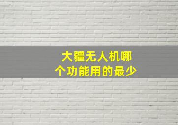 大疆无人机哪个功能用的最少