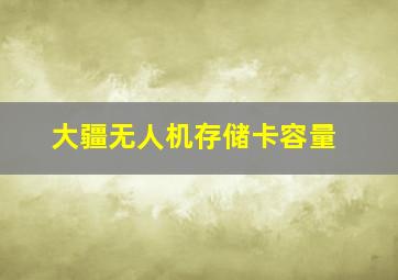 大疆无人机存储卡容量