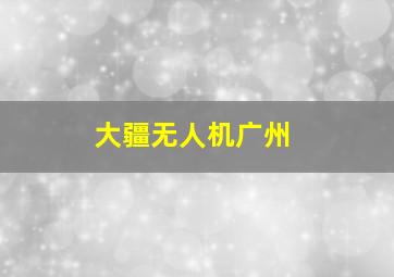 大疆无人机广州