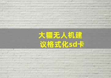 大疆无人机建议格式化sd卡