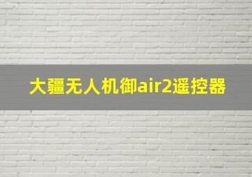 大疆无人机御air2遥控器