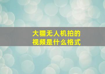 大疆无人机拍的视频是什么格式