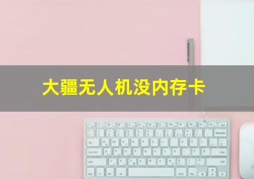 大疆无人机没内存卡