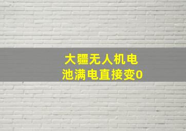 大疆无人机电池满电直接变0