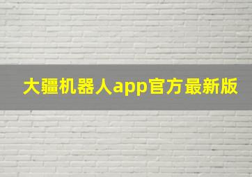 大疆机器人app官方最新版