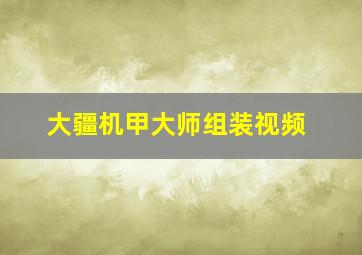 大疆机甲大师组装视频