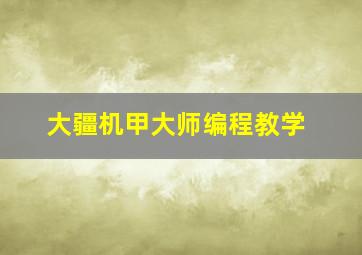 大疆机甲大师编程教学