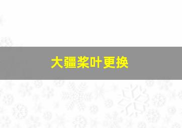 大疆桨叶更换