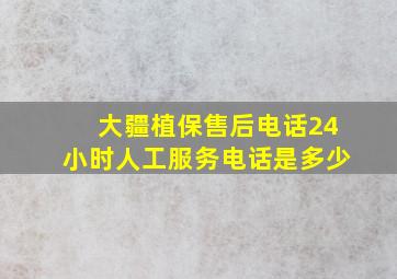 大疆植保售后电话24小时人工服务电话是多少