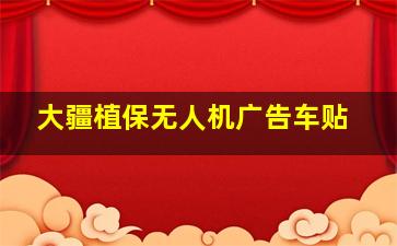 大疆植保无人机广告车贴