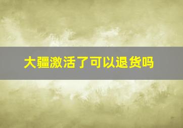 大疆激活了可以退货吗