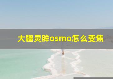 大疆灵眸osmo怎么变焦