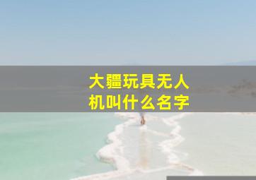 大疆玩具无人机叫什么名字