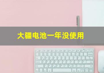 大疆电池一年没使用