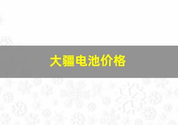 大疆电池价格