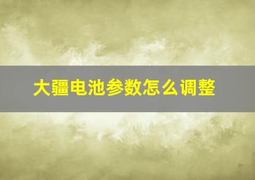 大疆电池参数怎么调整