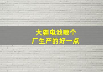 大疆电池哪个厂生产的好一点