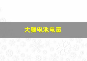 大疆电池电量