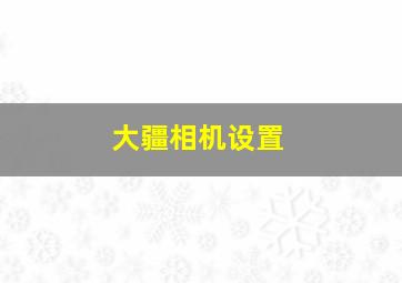 大疆相机设置