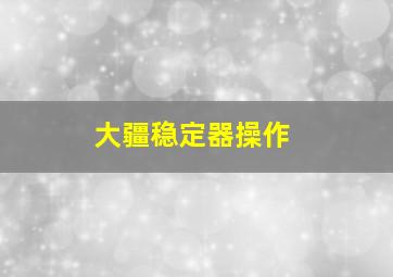 大疆稳定器操作