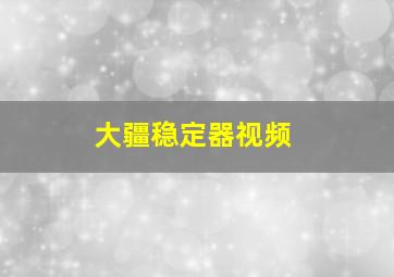 大疆稳定器视频