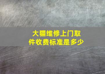 大疆维修上门取件收费标准是多少