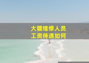 大疆维修人员工资待遇如何