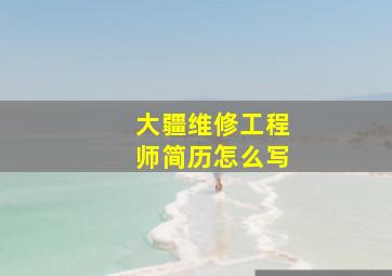 大疆维修工程师简历怎么写