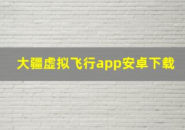 大疆虚拟飞行app安卓下载