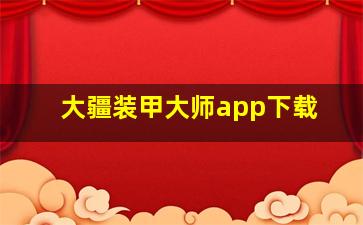 大疆装甲大师app下载