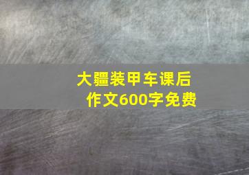 大疆装甲车课后作文600字免费