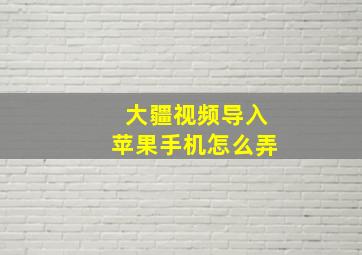 大疆视频导入苹果手机怎么弄