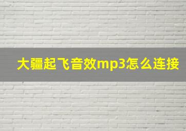 大疆起飞音效mp3怎么连接