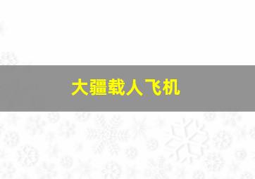 大疆载人飞机