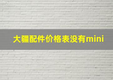 大疆配件价格表没有mini