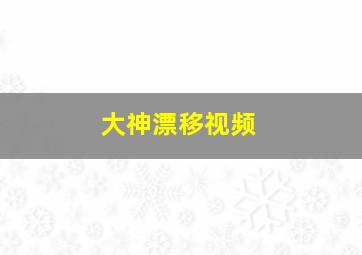 大神漂移视频