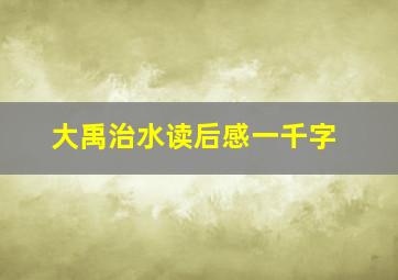 大禹治水读后感一千字