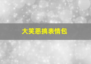 大笑恶搞表情包