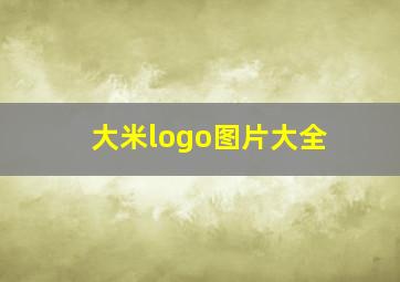 大米logo图片大全