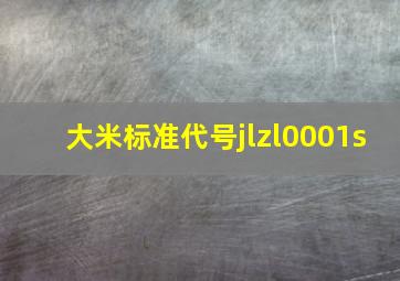 大米标准代号jlzl0001s