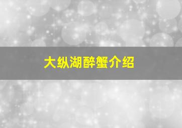 大纵湖醉蟹介绍