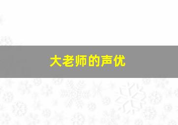 大老师的声优