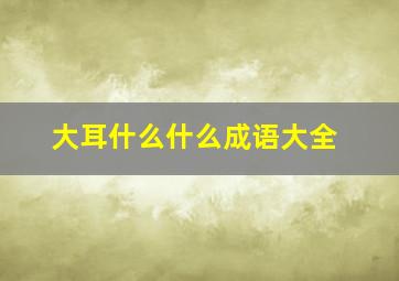 大耳什么什么成语大全