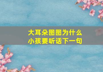 大耳朵图图为什么小孩要听话下一句