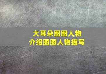 大耳朵图图人物介绍图图人物描写