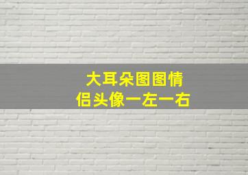 大耳朵图图情侣头像一左一右