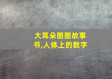 大耳朵图图故事书,人体上的数字