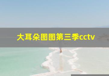 大耳朵图图第三季cctv