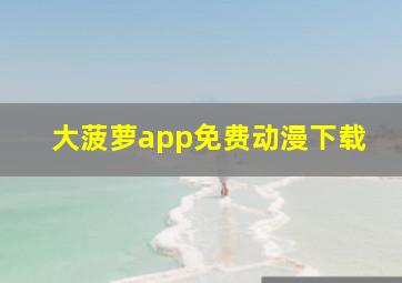 大菠萝app免费动漫下载