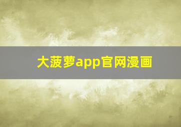 大菠萝app官网漫画